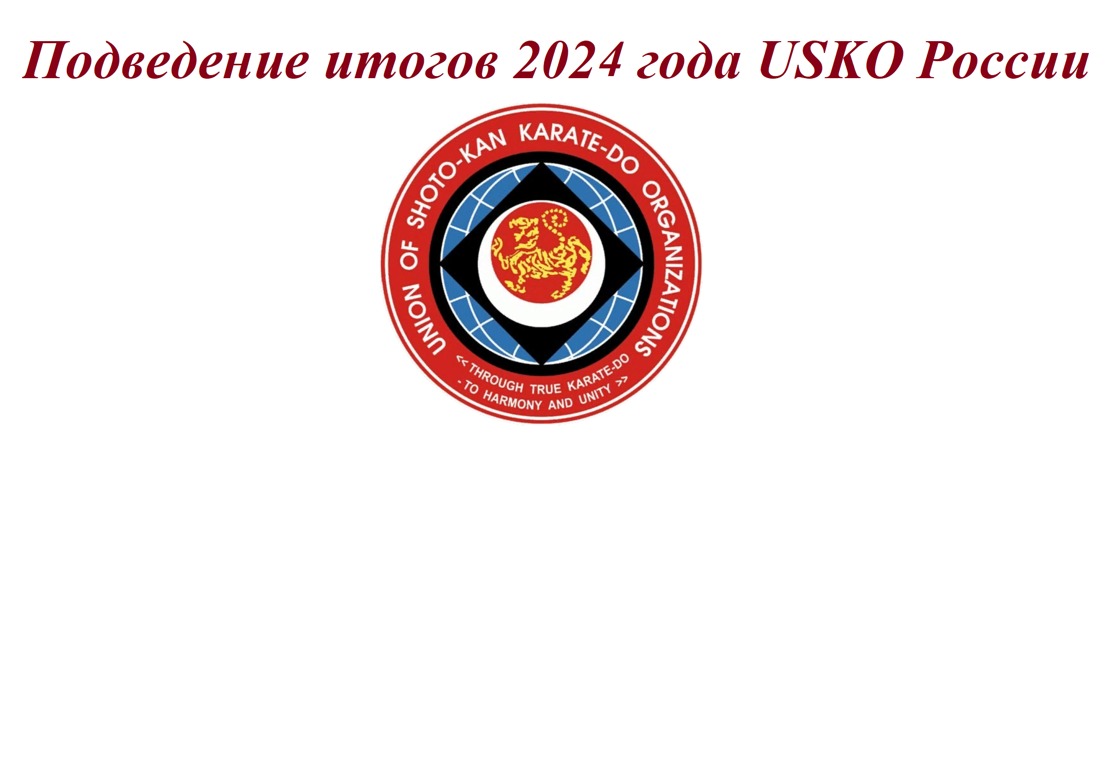 Итоги 2024 года