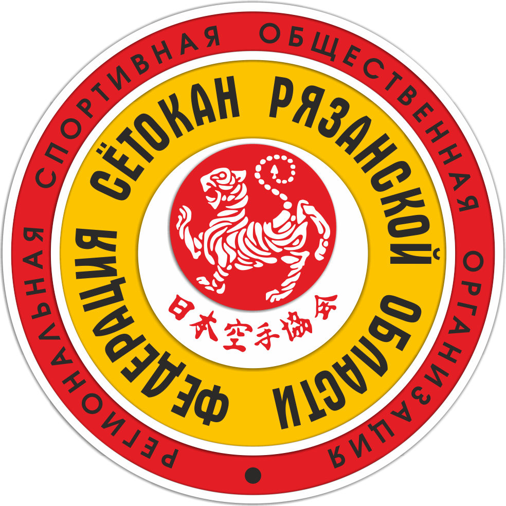 Федерация Сётокан Рязанской области