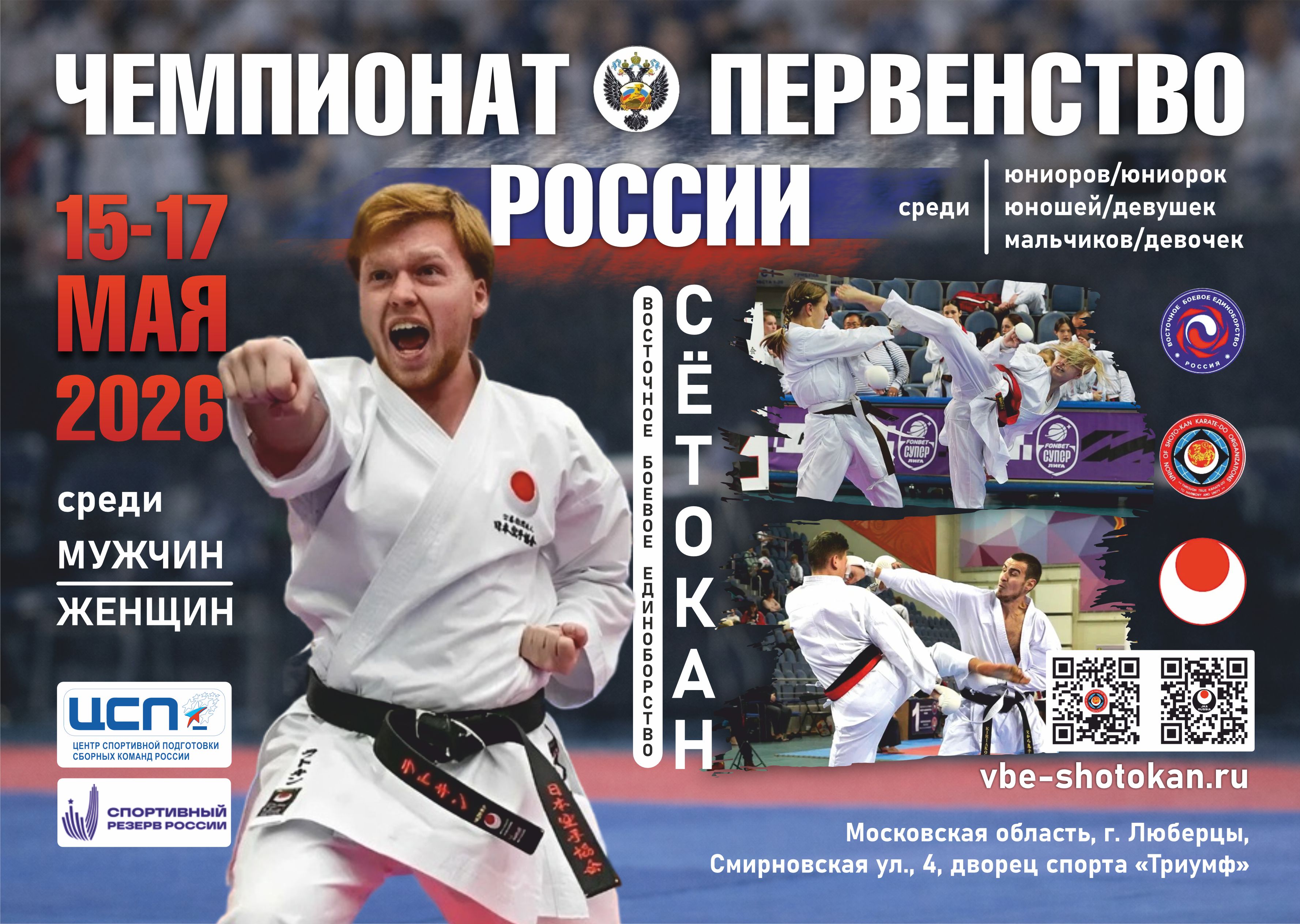 Чемпионат и первенство России 2026