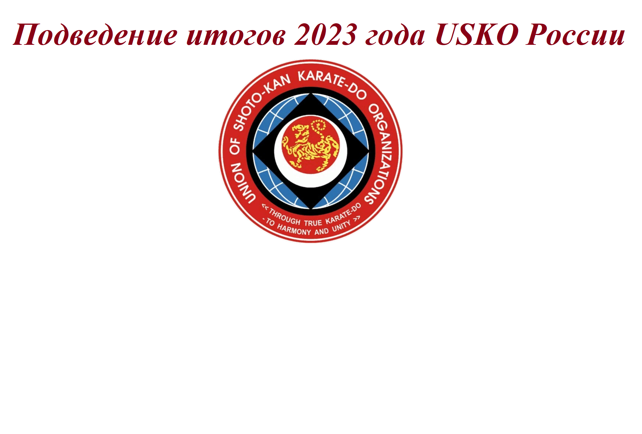 О рейтинге USKO России и итоги 2023 года