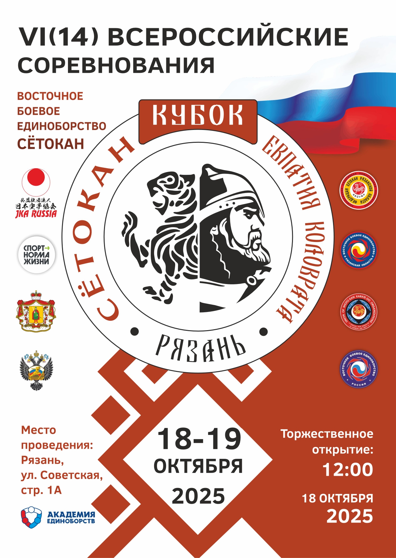 Кубок Евпатия Коловрата 2025