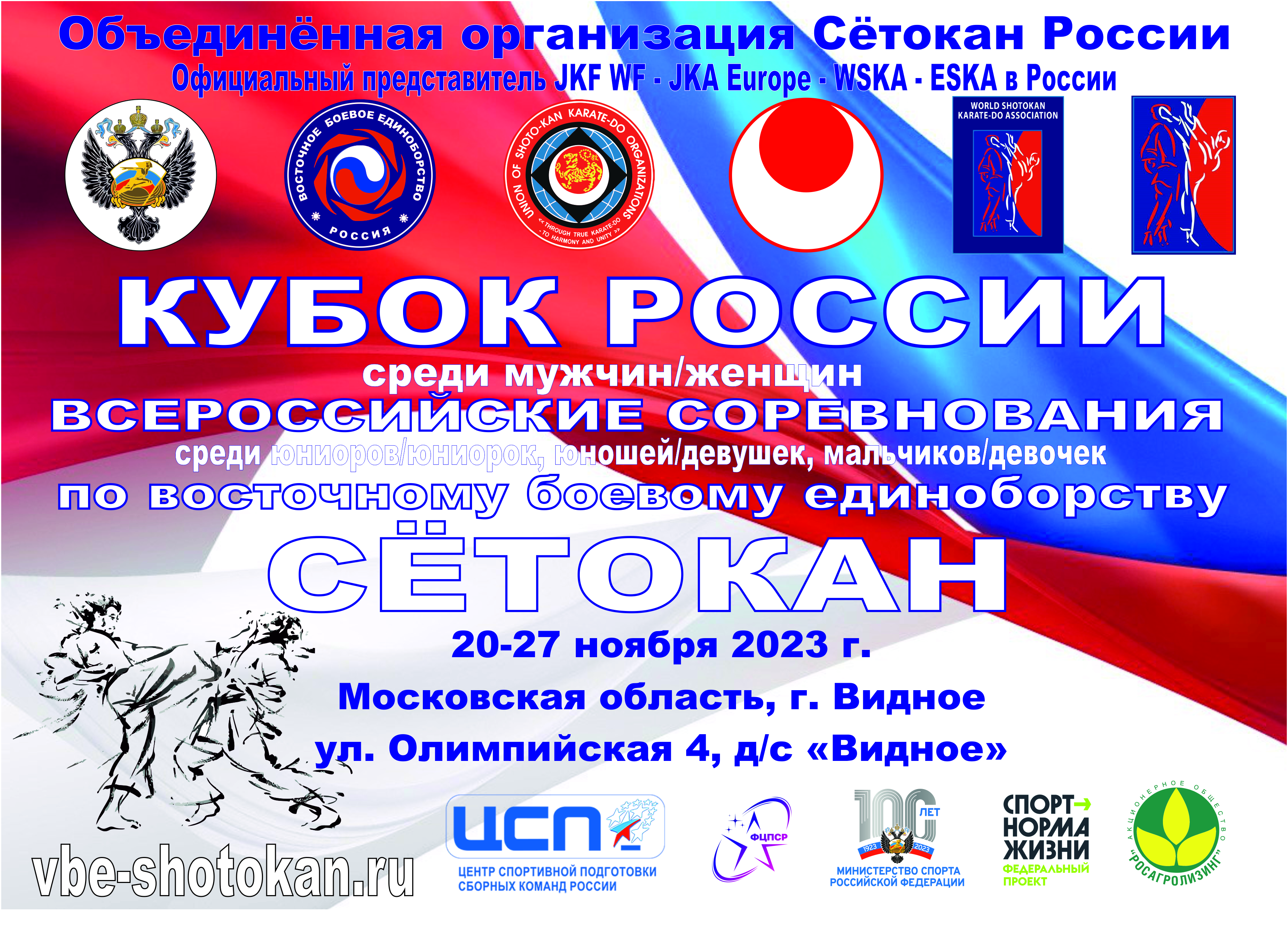 Кубок России и всероссийские соревнования 2023